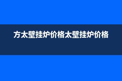 方太壁挂炉售后服务电话2023已更新(今日/更新)清洗服务电话(方太壁挂炉价格太壁挂炉价格)