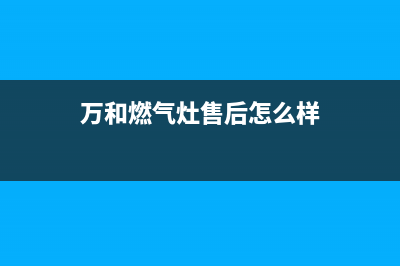 万和燃气灶售后服务电话(总部/更新)全国统一客服24小时服务预约(万和燃气灶售后怎么样)