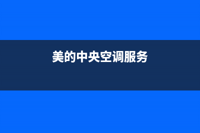 美的中央空调服务电话24小时(400已更新)售后维修服务电话(美的中央空调服务)