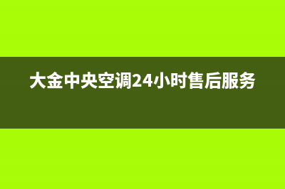 大金中央空调24小售后维修电话(400已更新)售后服务24小时维修电话(大金中央空调24小时售后服务)