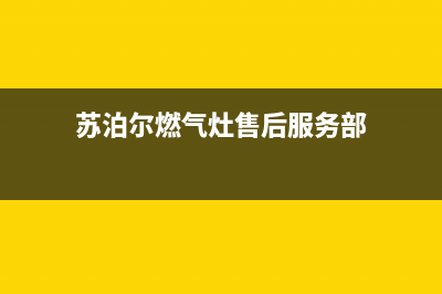 苏泊尔燃气灶售后服务电话2023已更新售后服务网点人工400(苏泊尔燃气灶售后服务部)