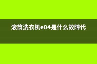 滚筒洗衣机e04是什么故障代码