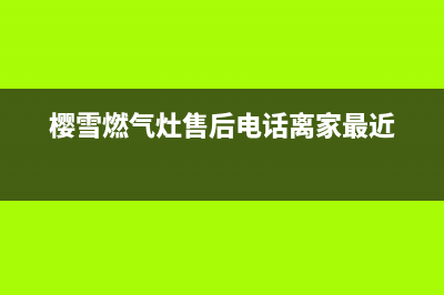 樱雪燃气灶售后维修服务电话2023已更新售后400维修部电话(樱雪燃气灶售后电话离家最近)