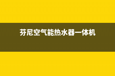 芬尼空气能热水器售后服务电话(2023更新)售后400保养电话(芬尼空气能热水器一体机)