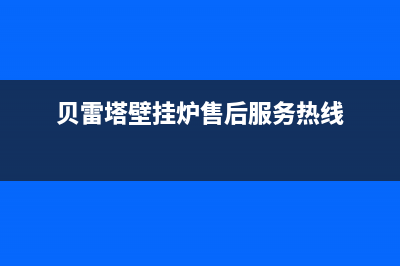 贝雷塔壁挂炉售后维修中心(总部/更新)服务热线电话是多少(贝雷塔壁挂炉售后服务热线)