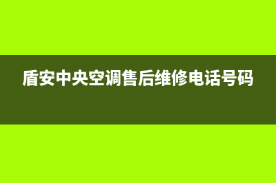 盾安中央空调售后维修电话2023已更新全国售后电话(盾安中央空调售后维修电话号码)