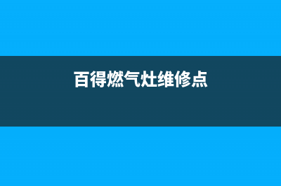 百得燃气灶维修售后服务电话(2023更新)售后400总部电话(百得燃气灶维修点)