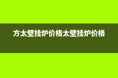 方太壁挂炉售后服务电话(400已更新)维修售后服务长沙(方太壁挂炉价格太壁挂炉价格)