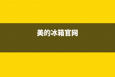 美的冰箱全国统一服务热线(总部/更新)全国统一厂家24小时上门维修(美的冰箱官网)