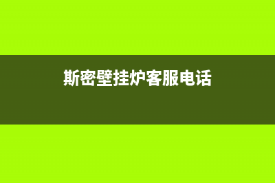 斯密壁挂炉售后服务电话2023已更新(今日/更新)24小时服务热线(斯密壁挂炉客服电话)