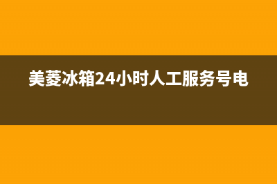 美菱冰箱24小时服务电话2023已更新售后400官网电话(美菱冰箱24小时人工服务号电话)