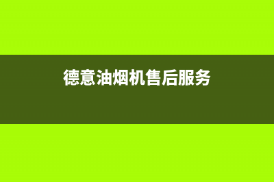 德意油烟机售后服务维修电话2023已更新售后24小时厂家客服电话(德意油烟机售后服务)