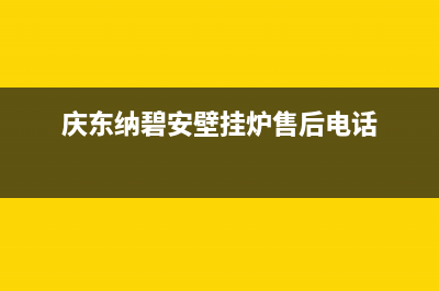 庆东纳碧安壁挂炉售后电话(2023更新)全国24小时服务电话号码(庆东纳碧安壁挂炉售后电话)