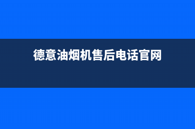 德意油烟机售后服务维修电话(400已更新)售后服务网点服务预约(德意油烟机售后电话官网)