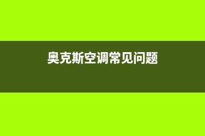 奥克斯空调说什么服务电话(400已更新)售后400中心电话(奥克斯空调常见问题)