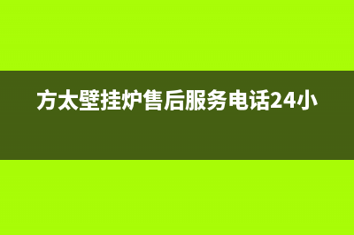 方太壁挂炉售后服务电话2023已更新全国服务热线(方太壁挂炉售后服务电话24小时)