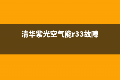 清华紫光空气能热水器售后维修电话(400已更新)售后400厂家电话(清华紫光空气能r33故障)