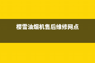 樱雪油烟机售后维修电话(2023更新)售后服务网点预约电话(樱雪油烟机售后维修网点)