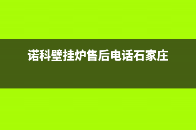 诺科壁挂炉售后服务电话(400已更新)售后电话24小时(诺科壁挂炉售后电话石家庄)