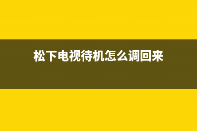 松下电视机24小时服务热线2023已更新售后服务24小时客服电话(松下电视待机怎么调回来)