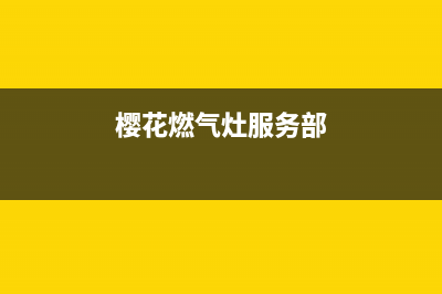 樱花燃气灶服务24小时热线(2023更新)售后400电话多少(樱花燃气灶服务部)