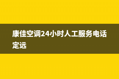 康佳空调24小时人工服务(总部/更新)售后服务网点受理(康佳空调24小时人工服务电话定远)