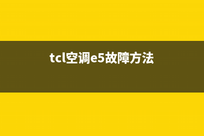 TCL空调e5故障原因(tcl空调e5故障方法)