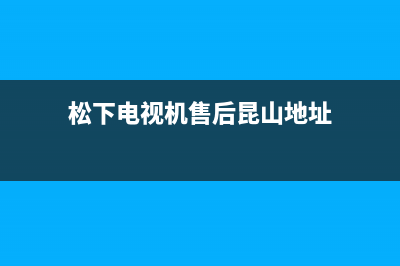 松下电视机售后服务电话号码(400已更新)售后400在线咨询(松下电视机售后昆山地址)