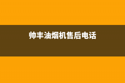 帅丰油烟机售后电话2023已更新(今日/更新)全国统一客服24小时服务预约(帅丰油烟机售后电话)