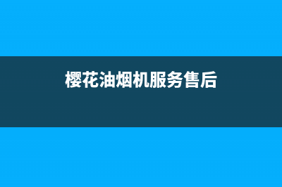 樱花油烟机服务24小时热线(总部/更新)售后服务网点24小时人工客服热线(樱花油烟机服务售后)