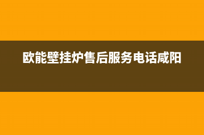 欧能壁挂炉售后服务电话(2023更新)全国售后服务电话(欧能壁挂炉售后服务电话咸阳)