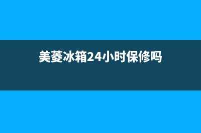 美菱冰箱24小时服务电话(2023更新)售后服务网点24小时400服务电话(美菱冰箱24小时保修吗)