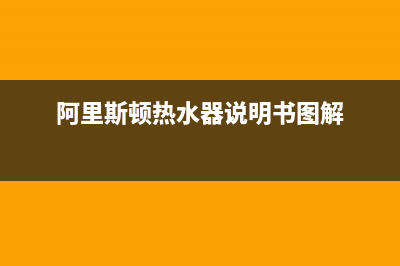 阿里斯顿热水器服务24小时热线2023已更新售后服务网点热线(阿里斯顿热水器说明书图解)