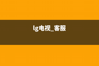 LG电视24小时服务热线(2023更新)售后客服服务网点电话(lg电视 客服)