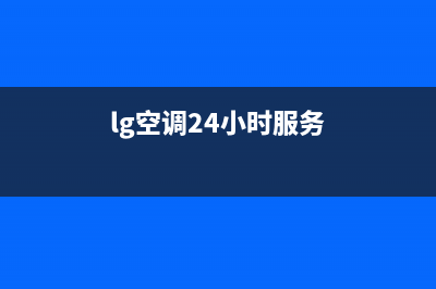 LG空调24小时服务(2023更新)售后24小时厂家电话多少(lg空调24小时服务)