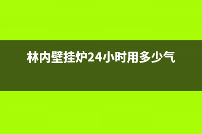 林内壁挂炉24小时服务热线(400已更新)维修电话号码(林内壁挂炉24小时用多少气)