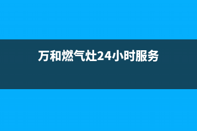 万和燃气灶24小时服务热线(2023更新)售后400厂家电话(万和燃气灶24小时服务)