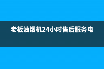 老板油烟机24小时服务电话2023已更新(今日/更新)售后服务网点预约电话(老板油烟机24小时售后服务电话)