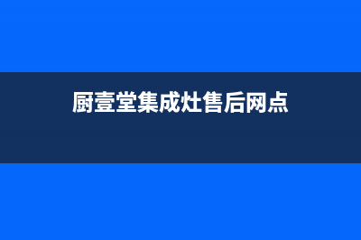 厨壹堂集成灶售后服务电话(总部/更新)全国统一客服在线咨询(厨壹堂集成灶售后网点)