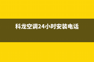 科龙空调24小时服务电话(2023更新)售后400厂家电话(科龙空调24小时安装电话)