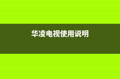 华凌电视24小时服务热线(400已更新)售后24小时厂家电话多少(华凌电视使用说明)