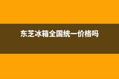 东芝冰箱全国统一服务热线2023已更新(今日/更新)售后400网点客服电话(东芝冰箱全国统一价格吗)