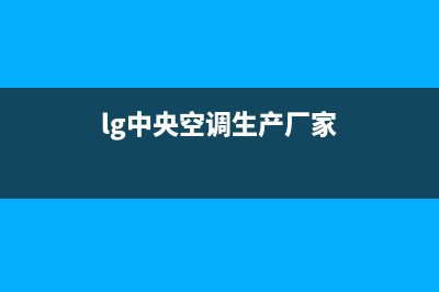 LG中央空调售后维修服务电话(400已更新)维修电话号码(lg中央空调生产厂家)