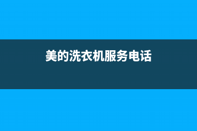 美的洗衣机服务电话24小时官网(总部/更新)售后服务网点预约电话(美的洗衣机服务电话)