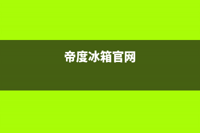 帝度冰箱全国售后电话(2023更新)售后24小时厂家客服中心(帝度冰箱官网)