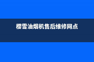 樱雪油烟机售后维修电话2023已更新(今日/更新)售后400中心电话(樱雪油烟机售后维修网点)