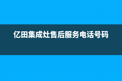 亿田集成灶售后维修服务电话(400已更新)全国统一服务网点(亿田集成灶售后服务电话号码)