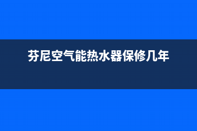 芬尼空气能热水器售后服务电话(总部/更新)售后24小时厂家客服中心(芬尼空气能热水器保修几年)