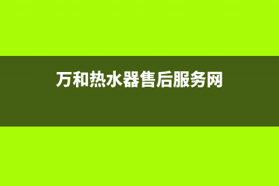 万和热水器售后服务维修电话(400已更新)售后400保养电话(万和热水器售后服务网)