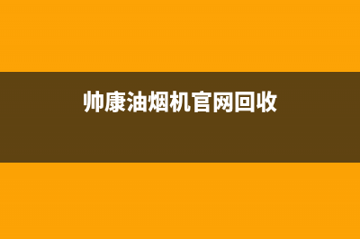 帅康油烟机官网电话2023已更新全国统一厂家服务中心客户服务电话(帅康油烟机官网回收)